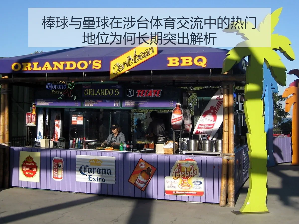 棒球与壘球在涉台体育交流中的热门地位为何长期突出解析