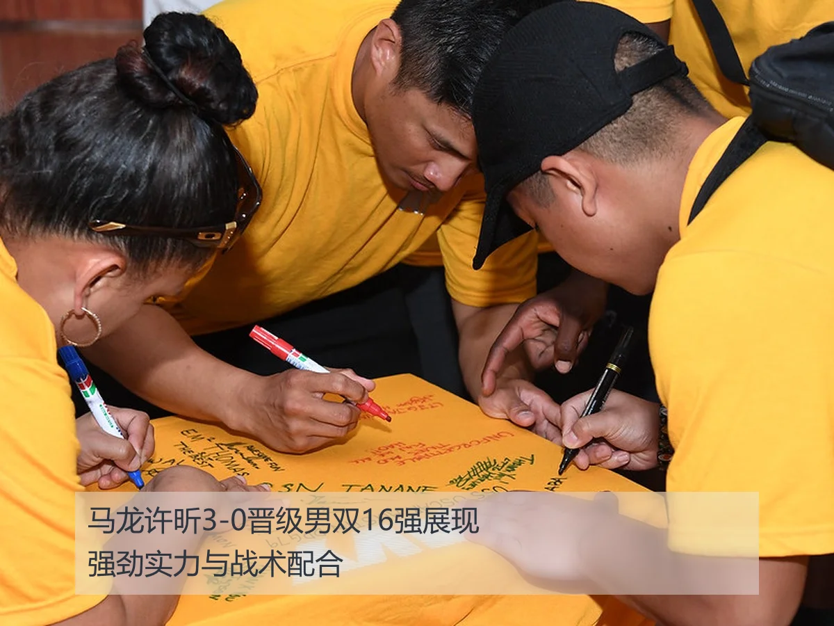 马龙许昕3-0晋级男双16强展现强劲实力与战术配合