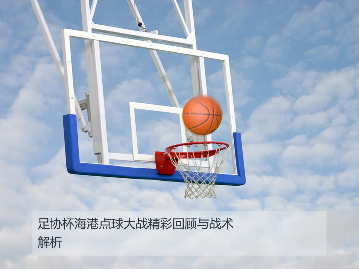 足协杯海港点球大战精彩回顾与战术解析