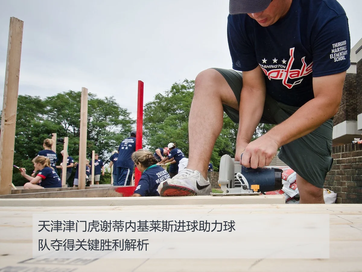 天津津门虎谢蒂内基莱斯进球助力球队夺得关键胜利解析