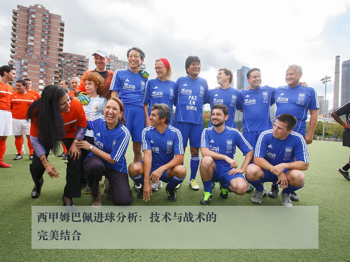 西甲姆巴佩进球分析:技术与战术的完美结合